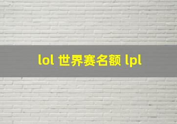 lol 世界赛名额 lpl